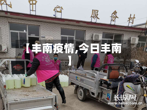 【丰南疫情,今日丰南】