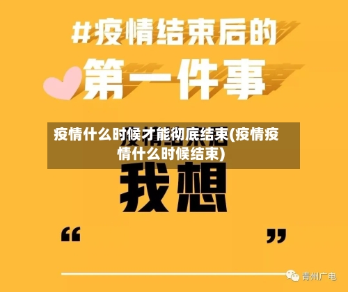 疫情什么时候才能彻底结束(疫情疫情什么时候结束)-第2张图片