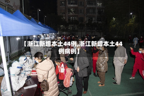 【浙江新增本土44例,浙江新增本土44例病例】-第3张图片