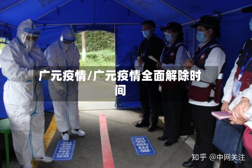 广元疫情/广元疫情全面解除时间-第3张图片