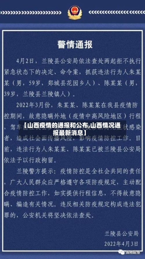 【山西疫情的通报和公布,山西情况通报最新消息】
