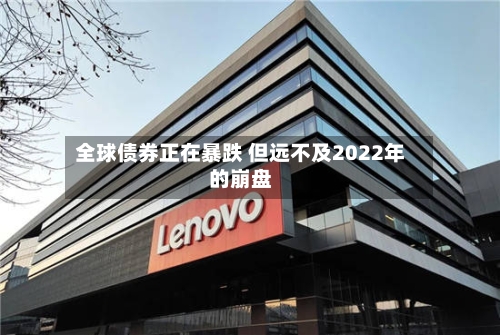 全球债券正在暴跌 但远不及2022年的崩盘-第3张图片