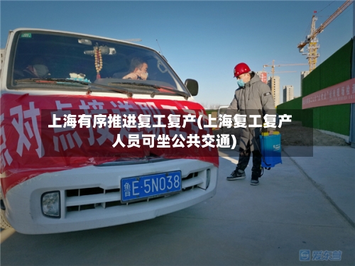 上海有序推进复工复产(上海复工复产人员可坐公共交通)-第2张图片