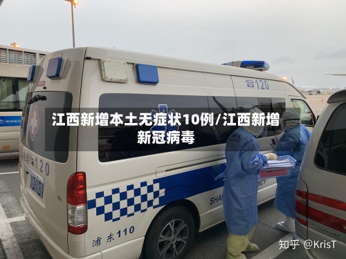 江西新增本土无症状10例/江西新增新冠病毒-第3张图片