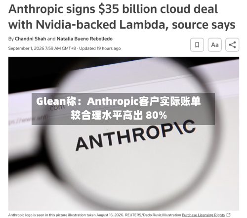 Glean称：Anthropic客户实际账单较合理水平高出 80%-第3张图片