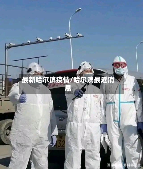 最新哈尔滨疫情/哈尔滨最近消息-第2张图片