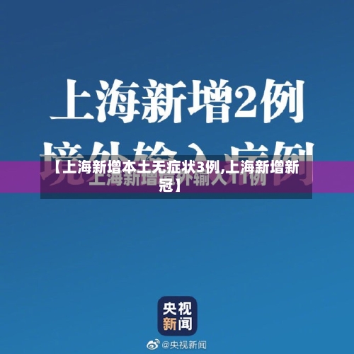 【上海新增本土无症状3例,上海新增新冠】