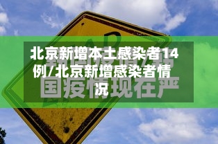 北京新增本土感染者14例/北京新增感染者情况-第2张图片