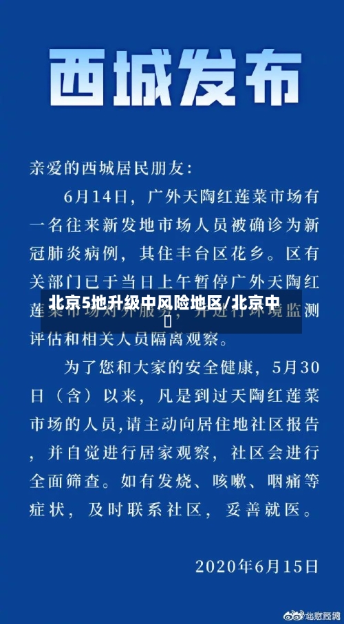 北京5地升级中风险地区/北京中學-第3张图片