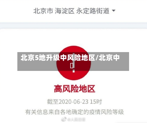 北京5地升级中风险地区/北京中學-第2张图片