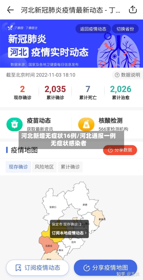 河北新增无症状16例/河北通报一例无症状感染者
