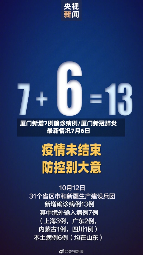 厦门新增7例确诊病例/厦门新冠肺炎最新情况7月6日-第3张图片