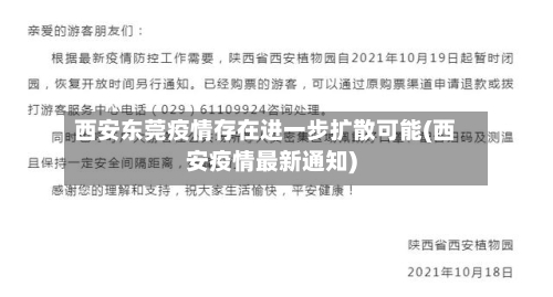 西安东莞疫情存在进一步扩散可能(西安疫情最新通知)-第3张图片
