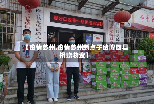 【疫情苏州,疫情苏州新点子给隆回县捐赠物资】