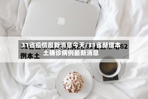 31省疫情最新消息今天/31省新增本土确诊病例最新消息