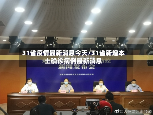 31省疫情最新消息今天/31省新增本土确诊病例最新消息-第2张图片