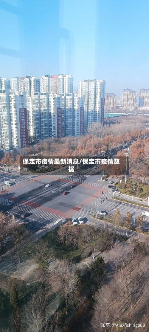 保定市疫情最新消息/保定市疫情数据