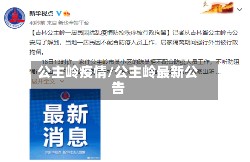公主岭疫情/公主岭最新公告-第2张图片