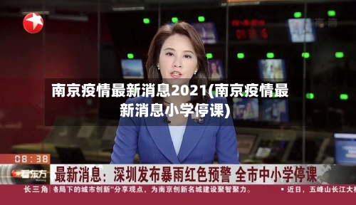南京疫情最新消息2021(南京疫情最新消息小学停课)