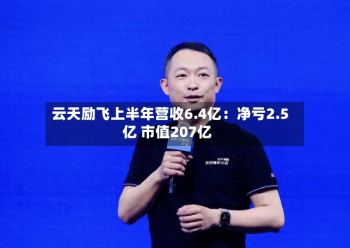 云天励飞上半年营收6.4亿:净亏2.5亿 市值207亿-第2张图片