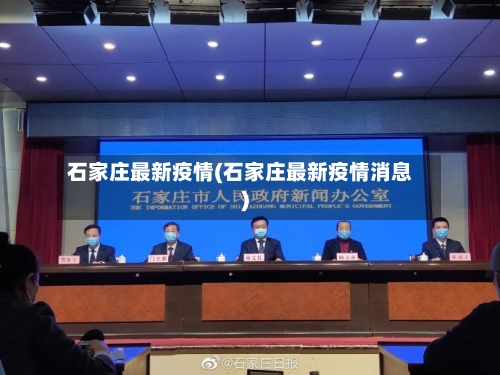 石家庄最新疫情(石家庄最新疫情消息)