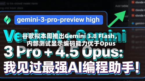 谷歌拟本周推出Gemini 3.8 Flash	，内部测试显示编码能力优于Opus-第2张图片