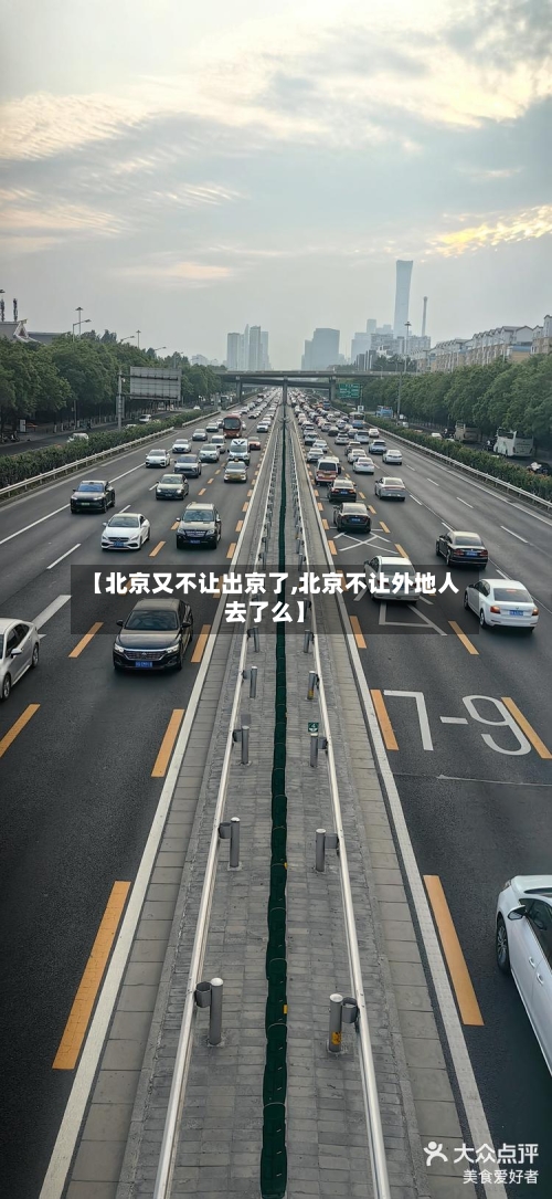 【北京又不让出京了,北京不让外地人去了么】