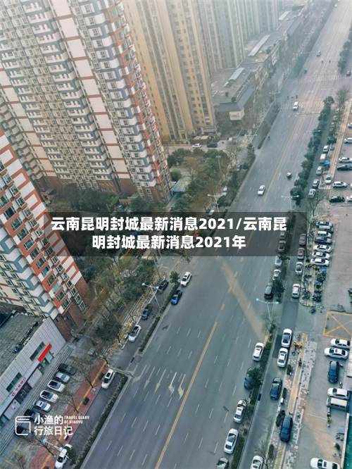 云南昆明封城最新消息2021/云南昆明封城最新消息2021年-第3张图片
