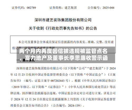 两个月内再度因信披违规被监管点名	，富力地产及董事长李思廉收警示函-第2张图片