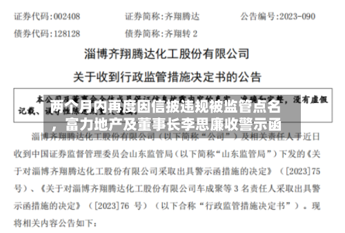 两个月内再度因信披违规被监管点名，富力地产及董事长李思廉收警示函