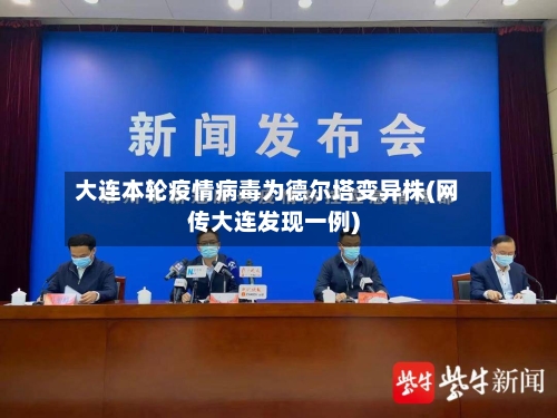 大连本轮疫情病毒为德尔塔变异株(网传大连发现一例)