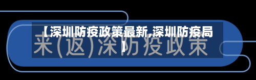 【深圳防疫政策最新,深圳防疫局】-第2张图片