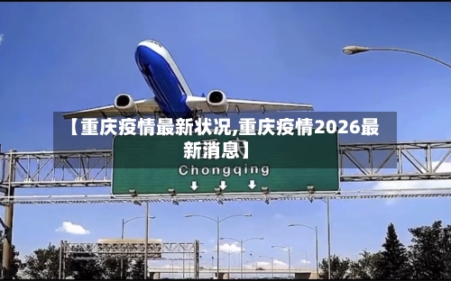 【重庆疫情最新状况,重庆疫情2026最新消息】