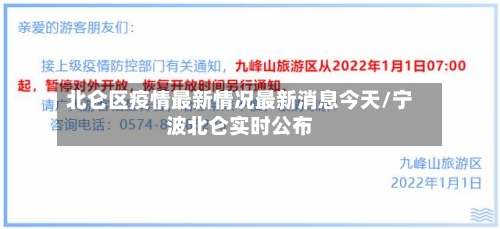 北仑区疫情最新情况最新消息今天/宁波北仑实时公布-第2张图片