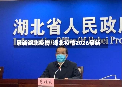 最新湖北疫情/湖北疫情2026最新