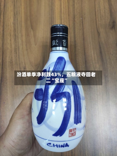 汾酒单季净利跌43%	，五粮液夺回老二“宝座”-第2张图片