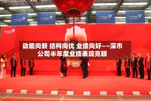 动能向新 结构向优 业绩向好——深市公司半年度业绩表现亮眼-第3张图片