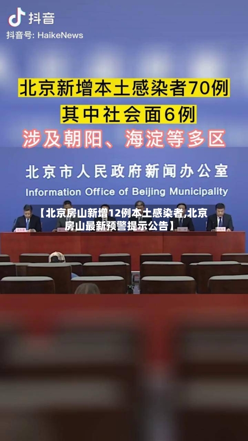 【北京房山新增12例本土感染者,北京房山最新预警提示公告】-第2张图片