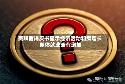 美联储褐皮书显示经济活动和缓增长 整体就业略有增加