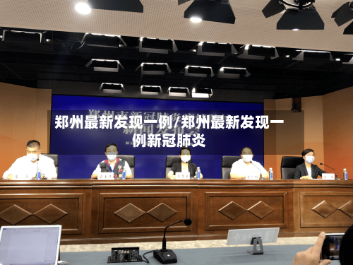 郑州最新发现一例/郑州最新发现一例新冠肺炎