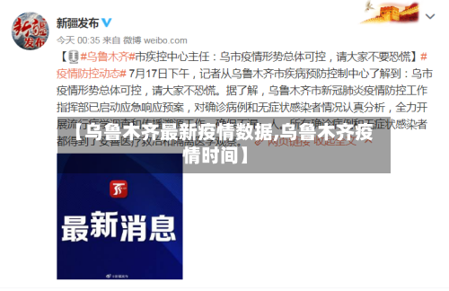 【乌鲁木齐最新疫情数据,乌鲁木齐疫情时间】-第2张图片