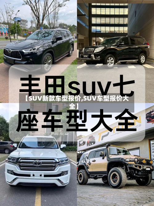 【SUV新款车型报价,SUV车型报价大全】