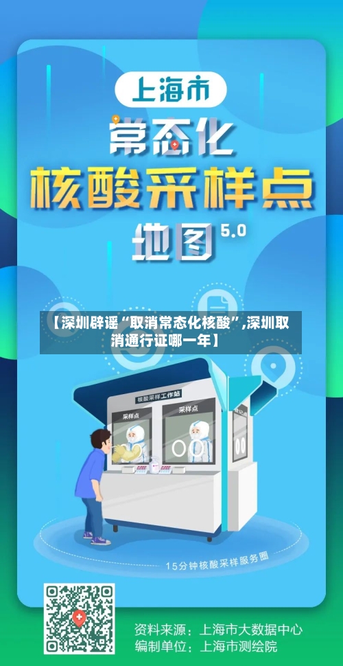 【深圳辟谣“取消常态化核酸”,深圳取消通行证哪一年】-第2张图片