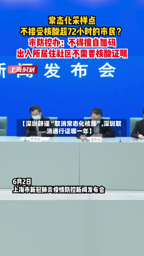 【深圳辟谣“取消常态化核酸”,深圳取消通行证哪一年】-第3张图片