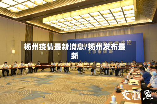 杨州疫情最新消息/扬州发布最新