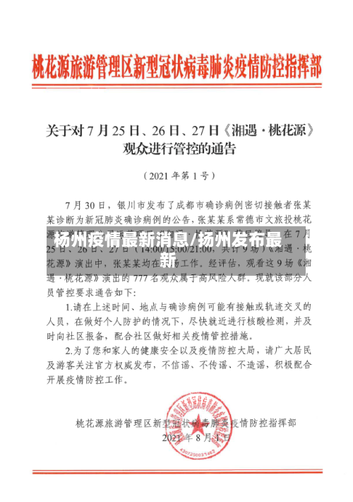 杨州疫情最新消息/扬州发布最新-第3张图片