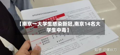 【南京一大学生感染新冠,南京14名大学生中毒】-第2张图片