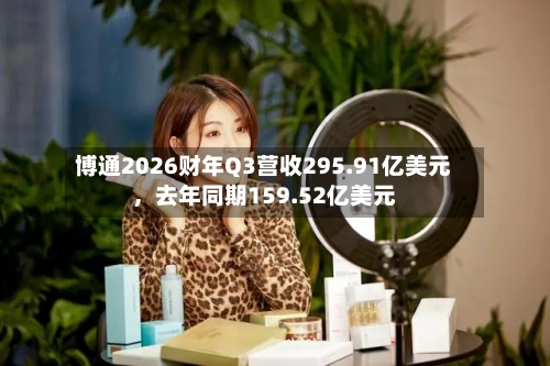 博通2026财年Q3营收295.91亿美元	，去年同期159.52亿美元-第2张图片