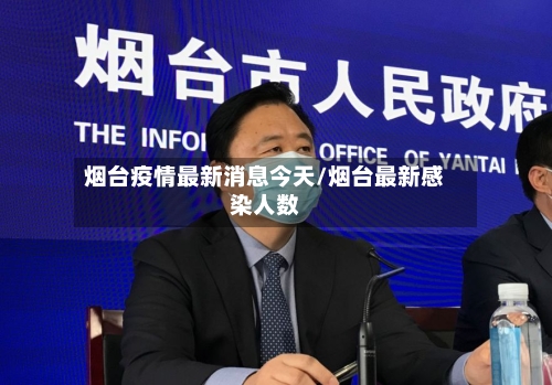 烟台疫情最新消息今天/烟台最新感染人数