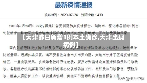 【天津昨日新增1例本土确诊,天津出现病例】-第3张图片